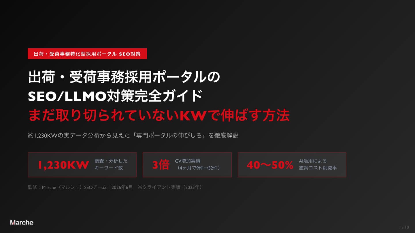 出荷・受荷事務 採用ポータルSEO完全ガイド