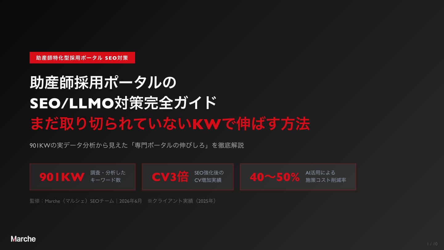 助産師 採用ポータルSEO完全ガイド