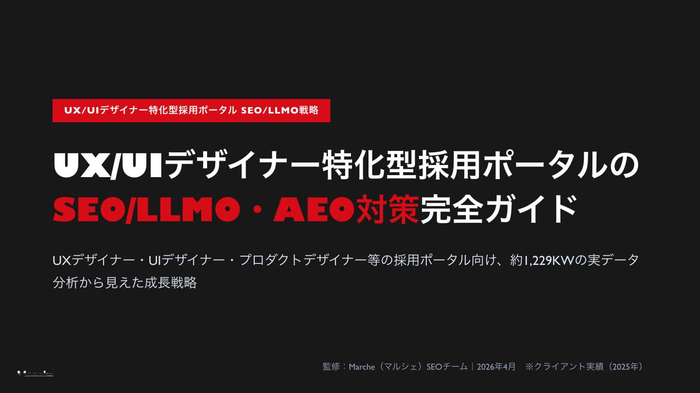 UX/UIデザイナー特化型採用ポータルのSEO/LLMO・AEO対策 完全ガイド