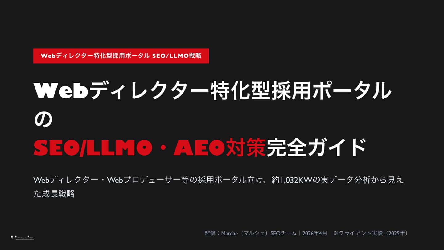 Webディレクター特化型採用ポータルのSEO/LLMO・AEO対策 完全ガイド