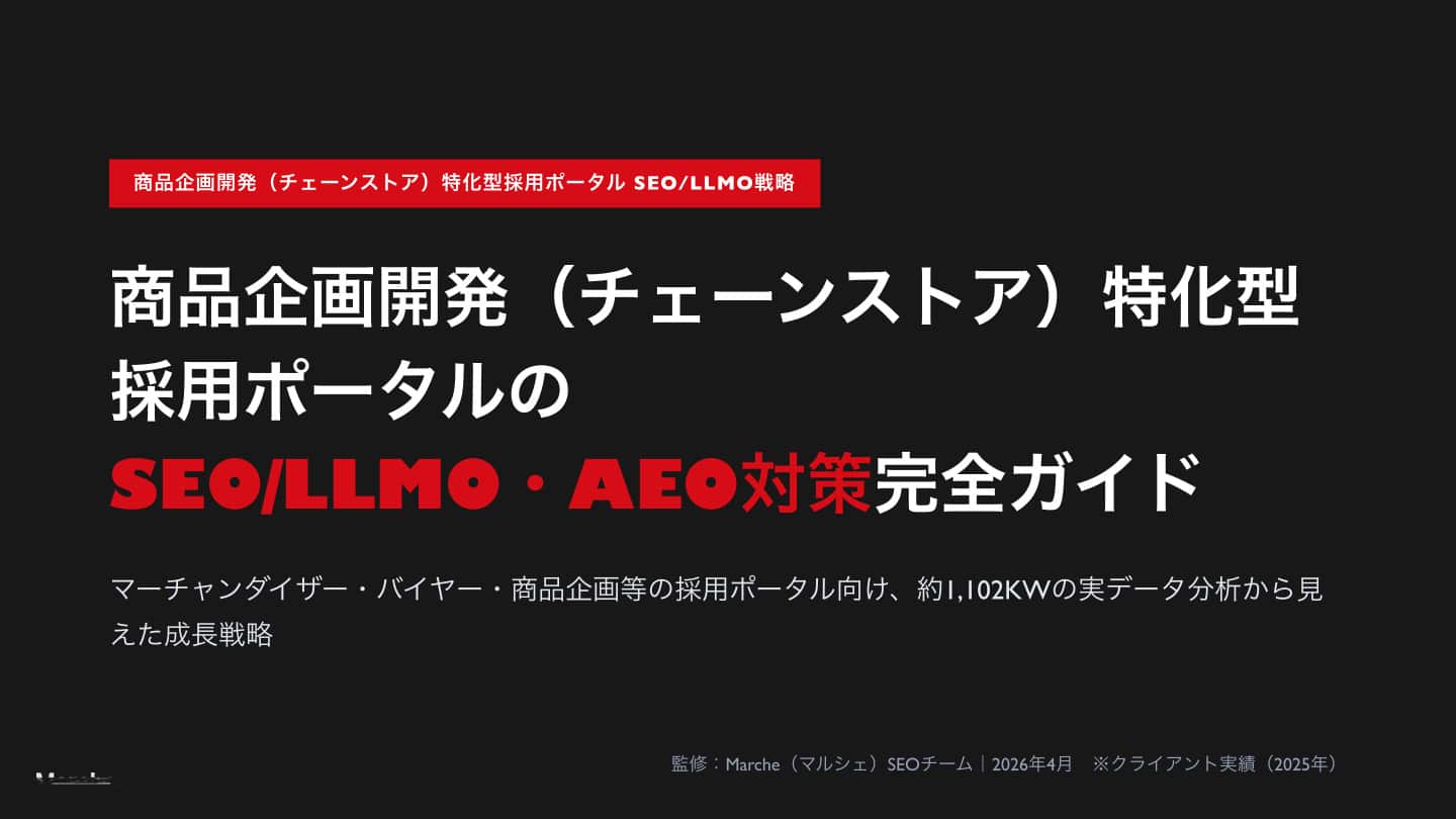 商品企画開発（チェーンストア）特化型採用ポータルのSEO/LLMO・AEO対策 完全ガイド