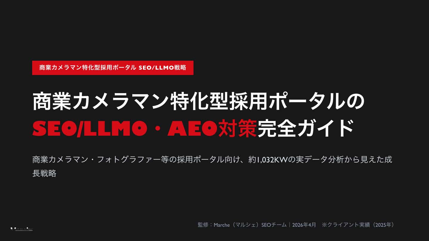 商業カメラマン特化型採用ポータルのSEO/LLMO・AEO対策 完全ガイド