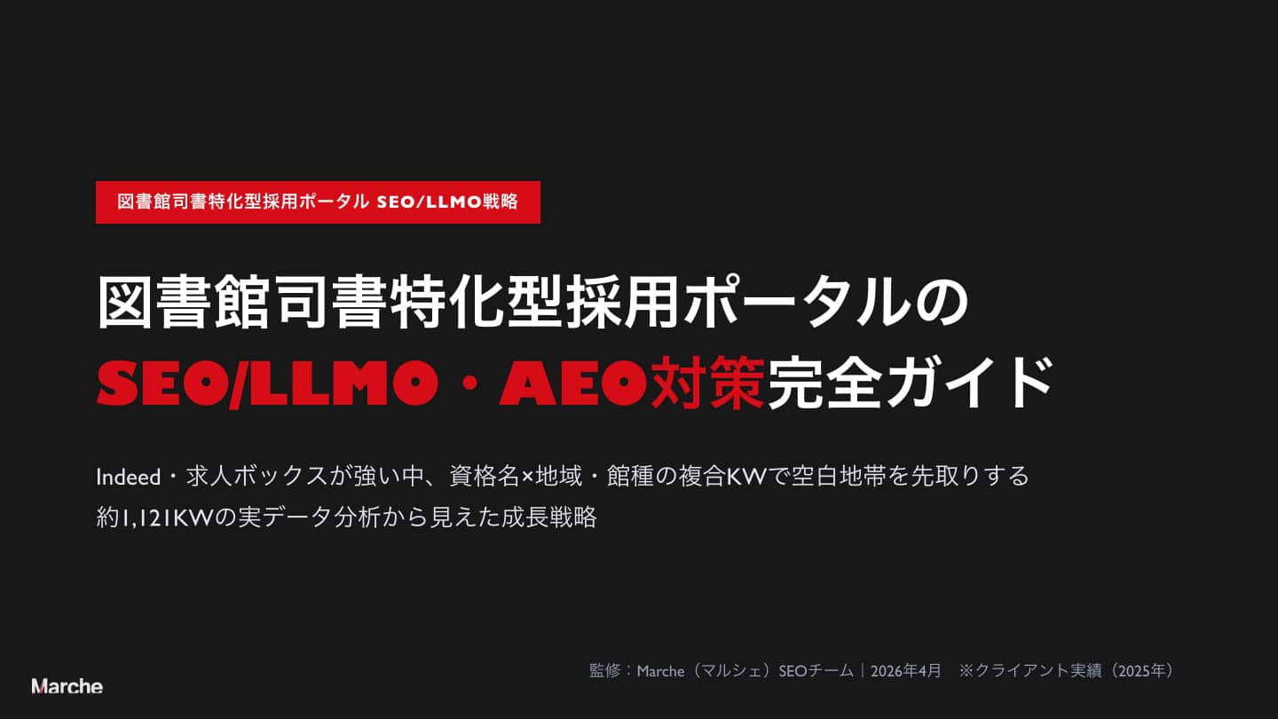 図書館司書特化型採用ポータルのSEO/LLMO・AEO対策 完全ガイド