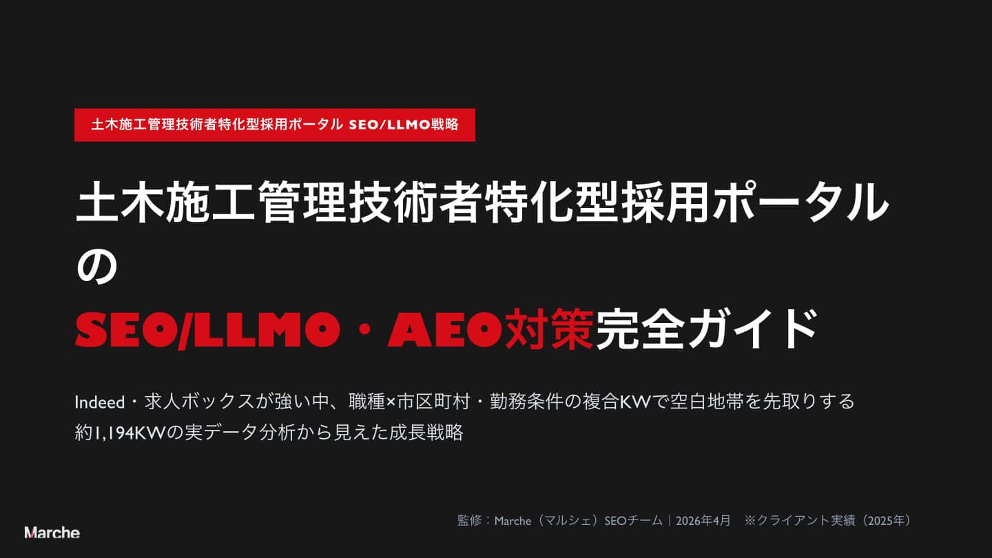 土木施工管理技術者特化型採用ポータルのSEO/LLMO戦略ガイド