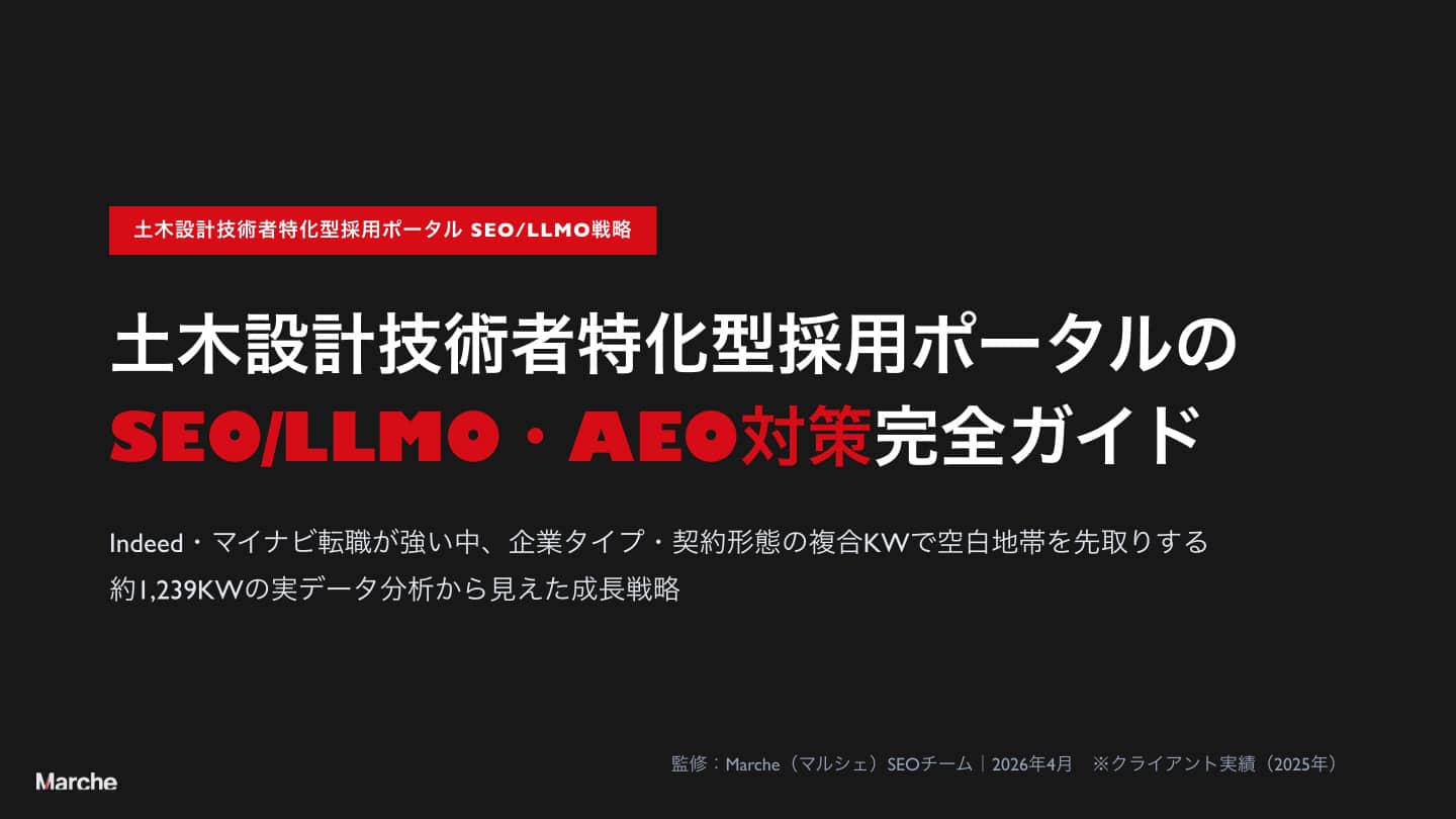 土木設計技術者特化型採用ポータルのSEO/LLMO戦略ガイド