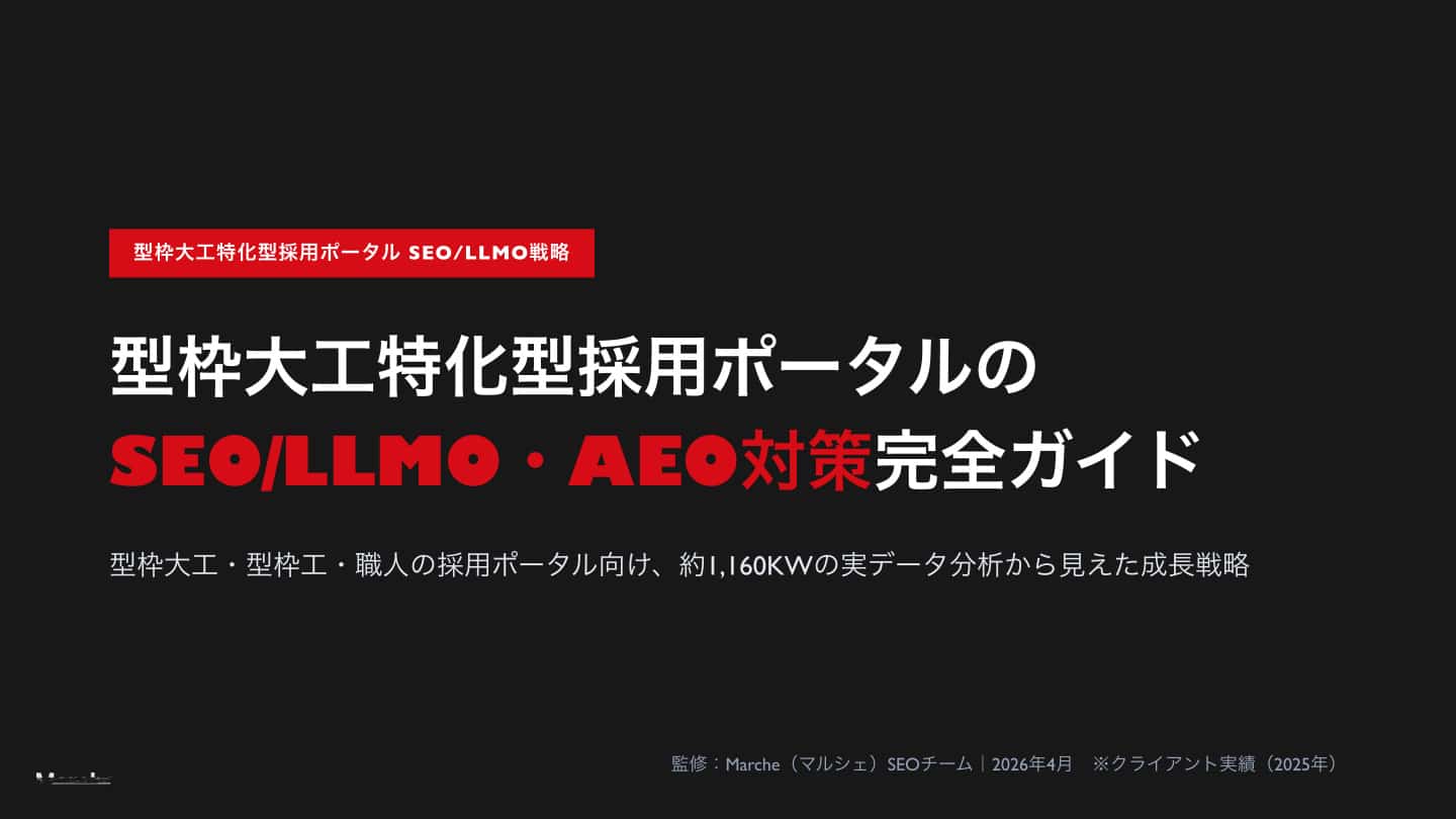 型枠大工特化型採用ポータルのSEO/LLMO戦略ガイド
