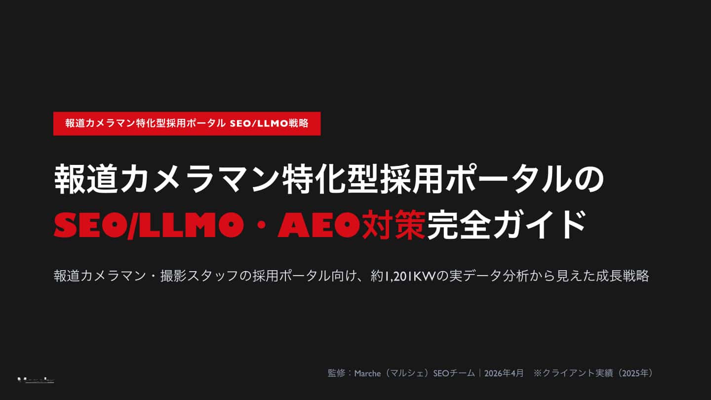 報道カメラマン特化型採用ポータルのSEO/LLMO戦略ガイド