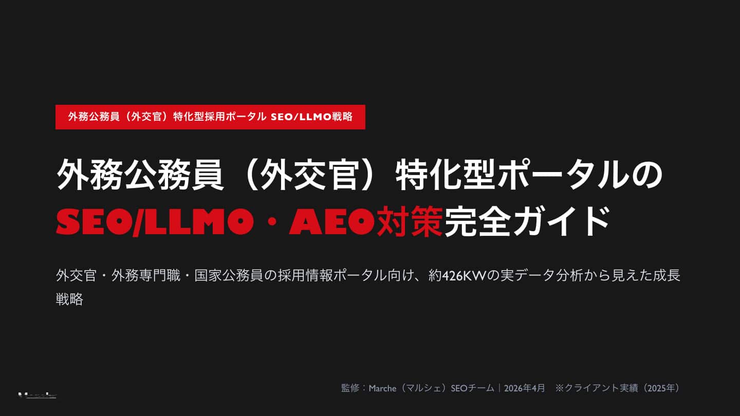外務公務員（外交官）特化型採用ポータルのSEO/LLMO戦略ガイド
