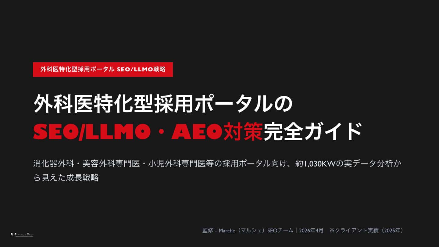 外科医採用ポータルのSEO/LLMO・AEO対策完全ガイド