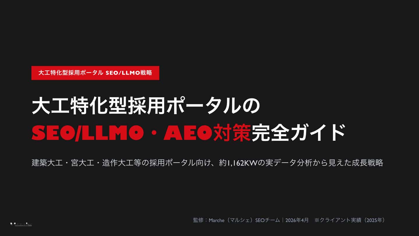 大工採用ポータルのSEO/LLMO・AEO対策完全ガイド
