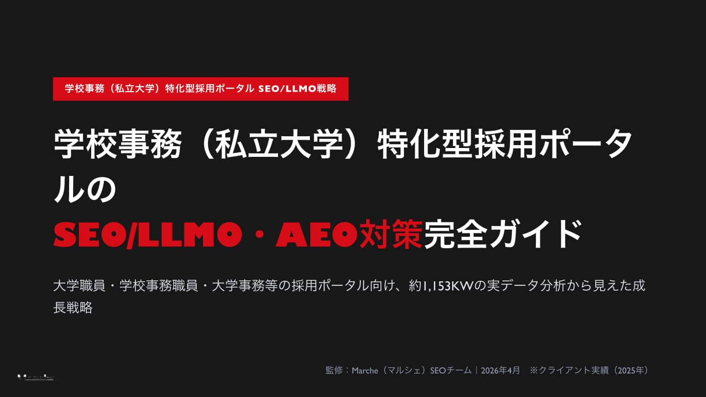 学校事務（私立大学）採用ポータルのSEO/LLMO・AEO対策完全ガイド