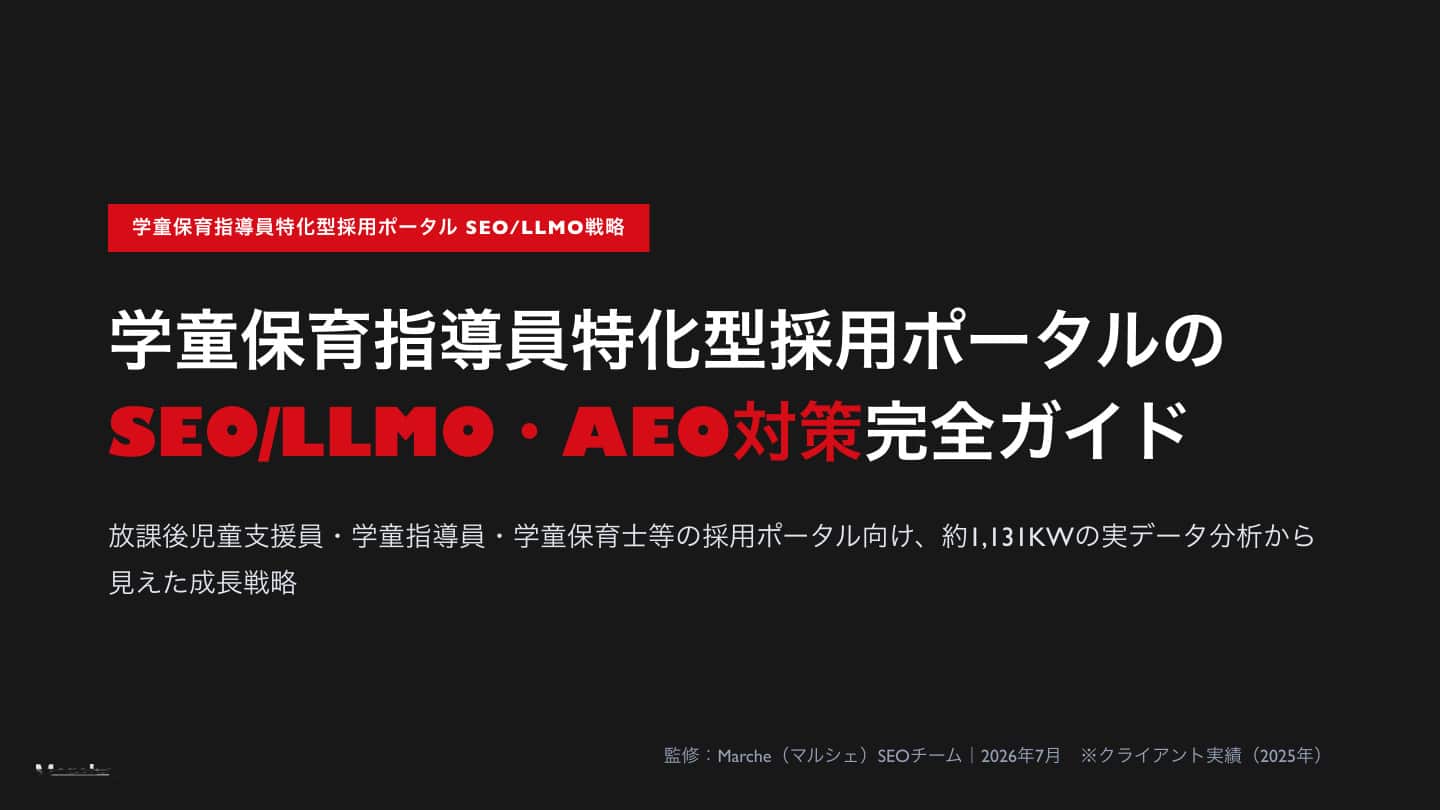 学童保育指導員採用ポータルのSEO/LLMO・AEO対策完全ガイド