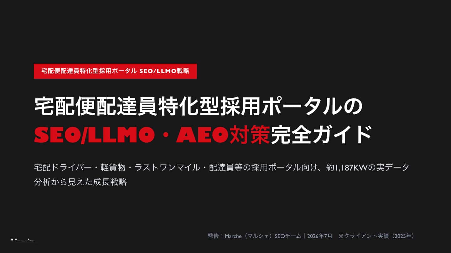宅配便配達員採用ポータルのSEO/LLMO・AEO対策完全ガイド