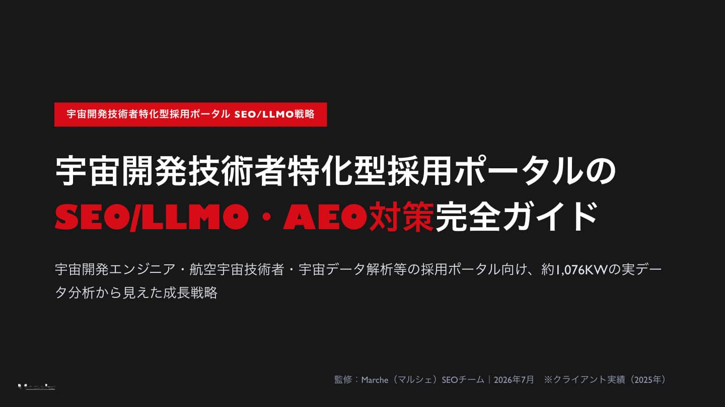 宇宙開発技術者採用ポータルのSEO/LLMO・AEO対策完全ガイド
