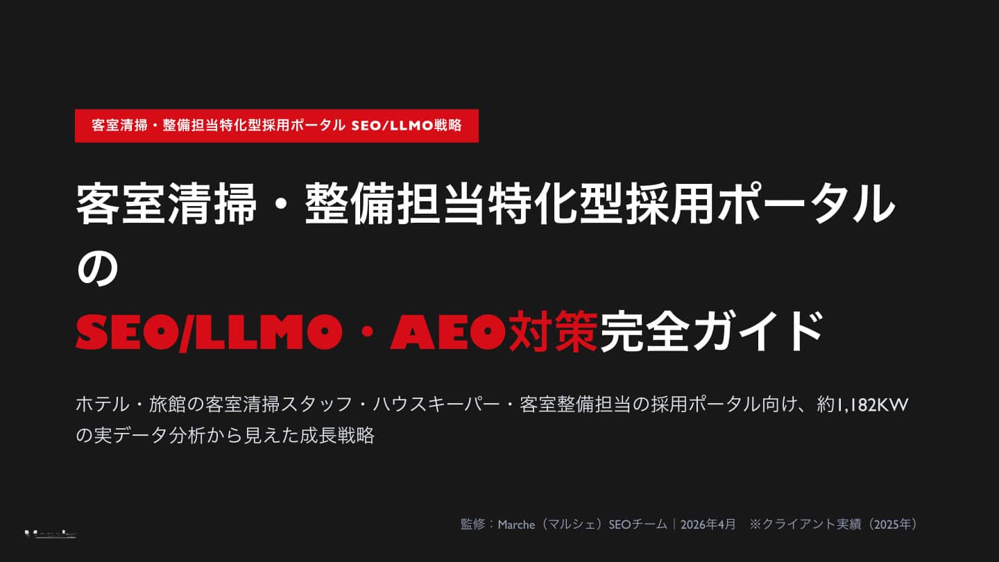 客室清掃・整備担当採用ポータルのSEO/LLMO・AEO対策完全ガイド