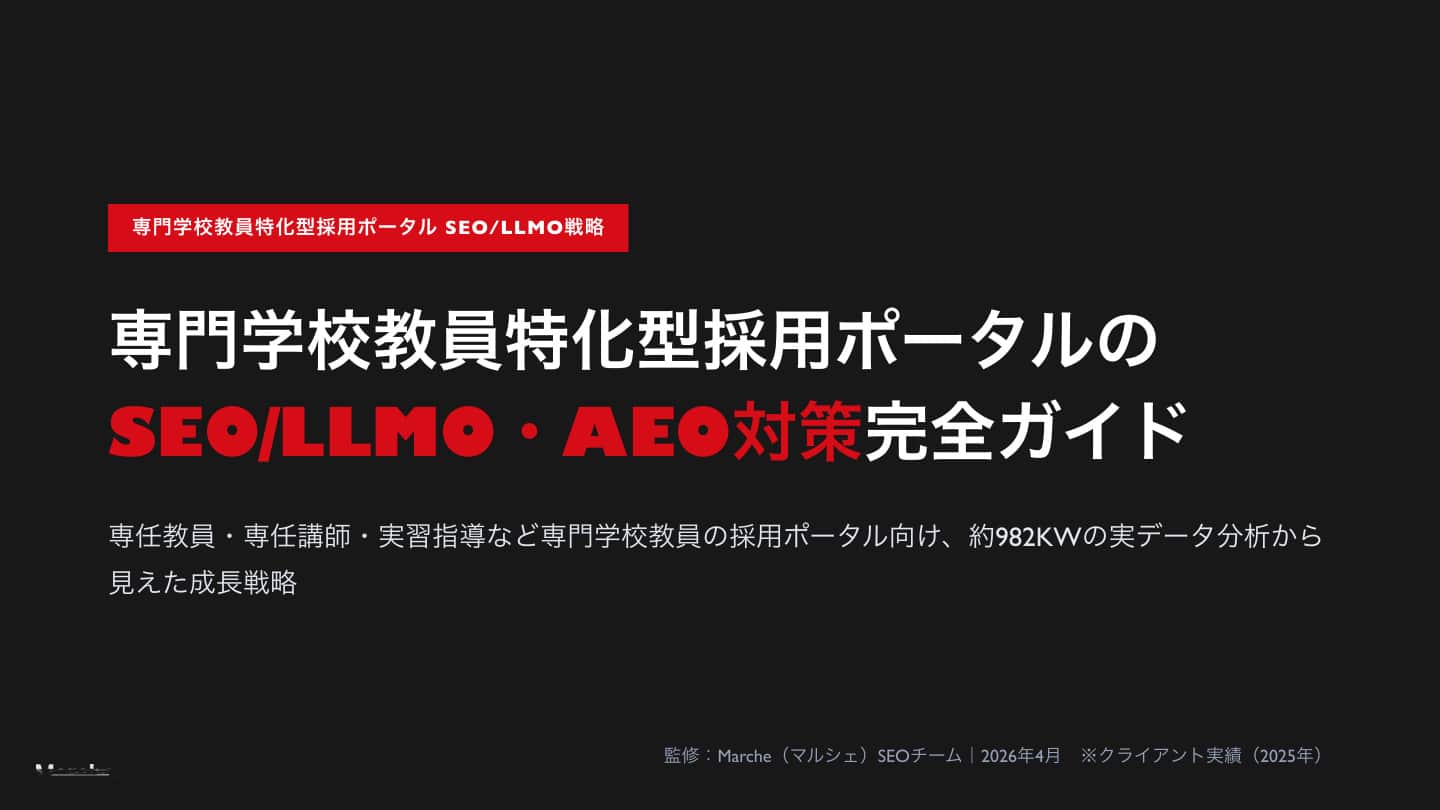 専門学校教員採用ポータルのSEO/LLMO・AEO対策完全ガイド