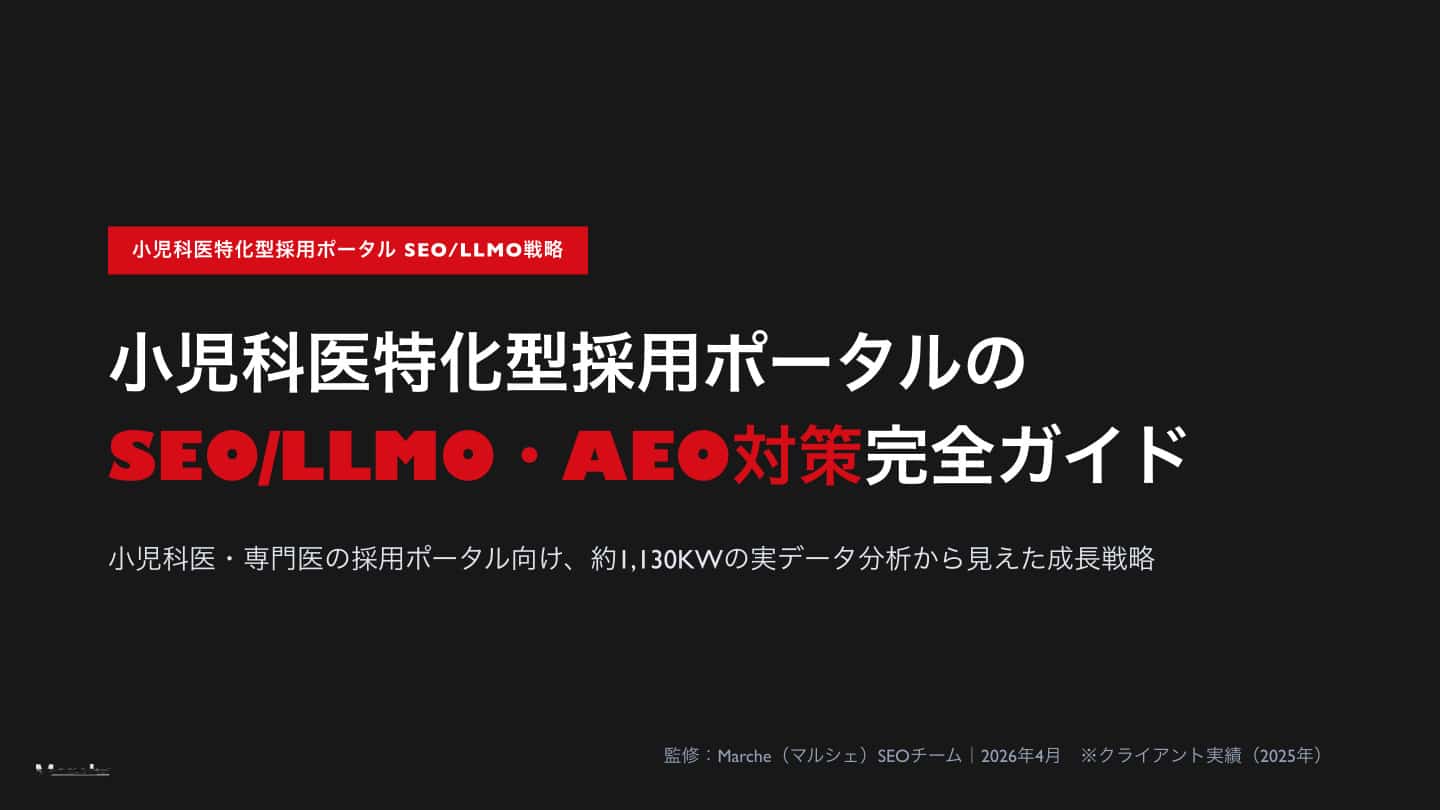小児科医採用ポータルのSEO/LLMO対策完全ガイド