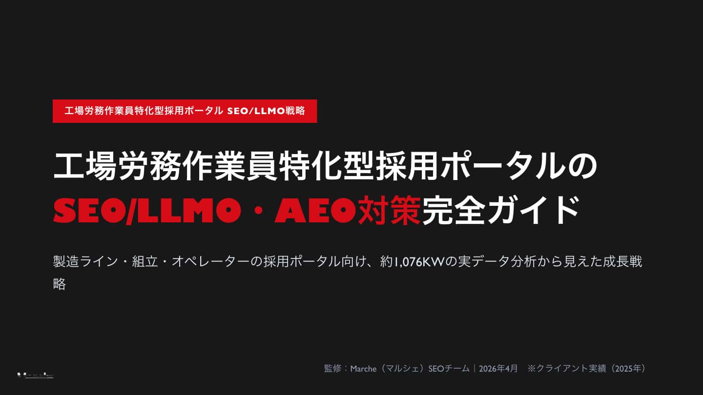 工場労務作業員採用ポータルのSEO/LLMO対策完全ガイド