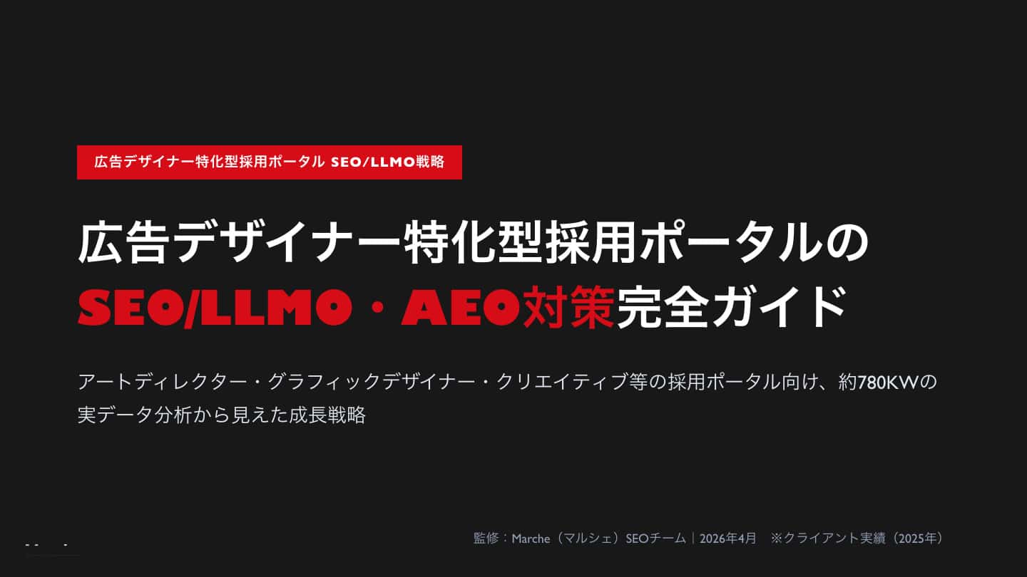 広告デザイナー採用ポータルのSEO/LLMO対策完全ガイド