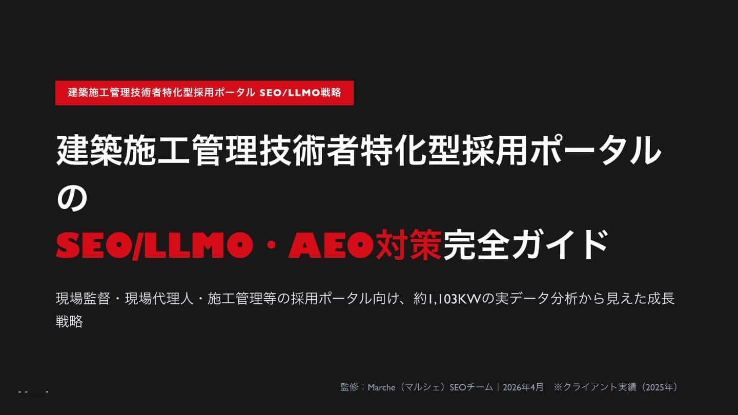 建築施工管理技術者採用ポータルのSEO/LLMO戦略ガイド