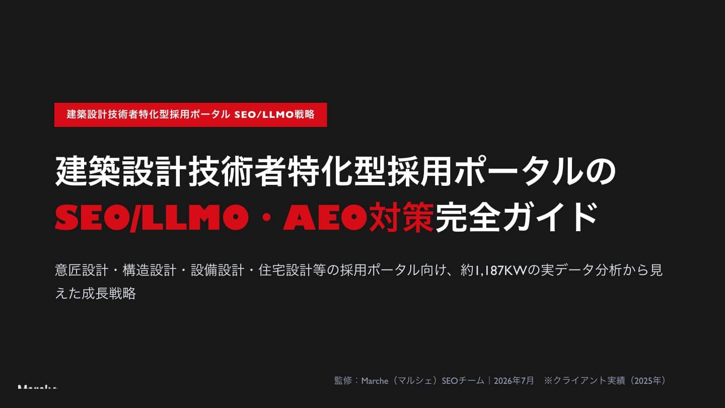 建築設計技術者採用ポータルのSEO/LLMO戦略ガイド
