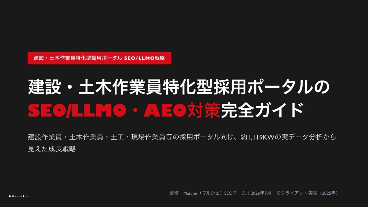 建設・土木作業員採用ポータルのSEO/LLMO戦略ガイド