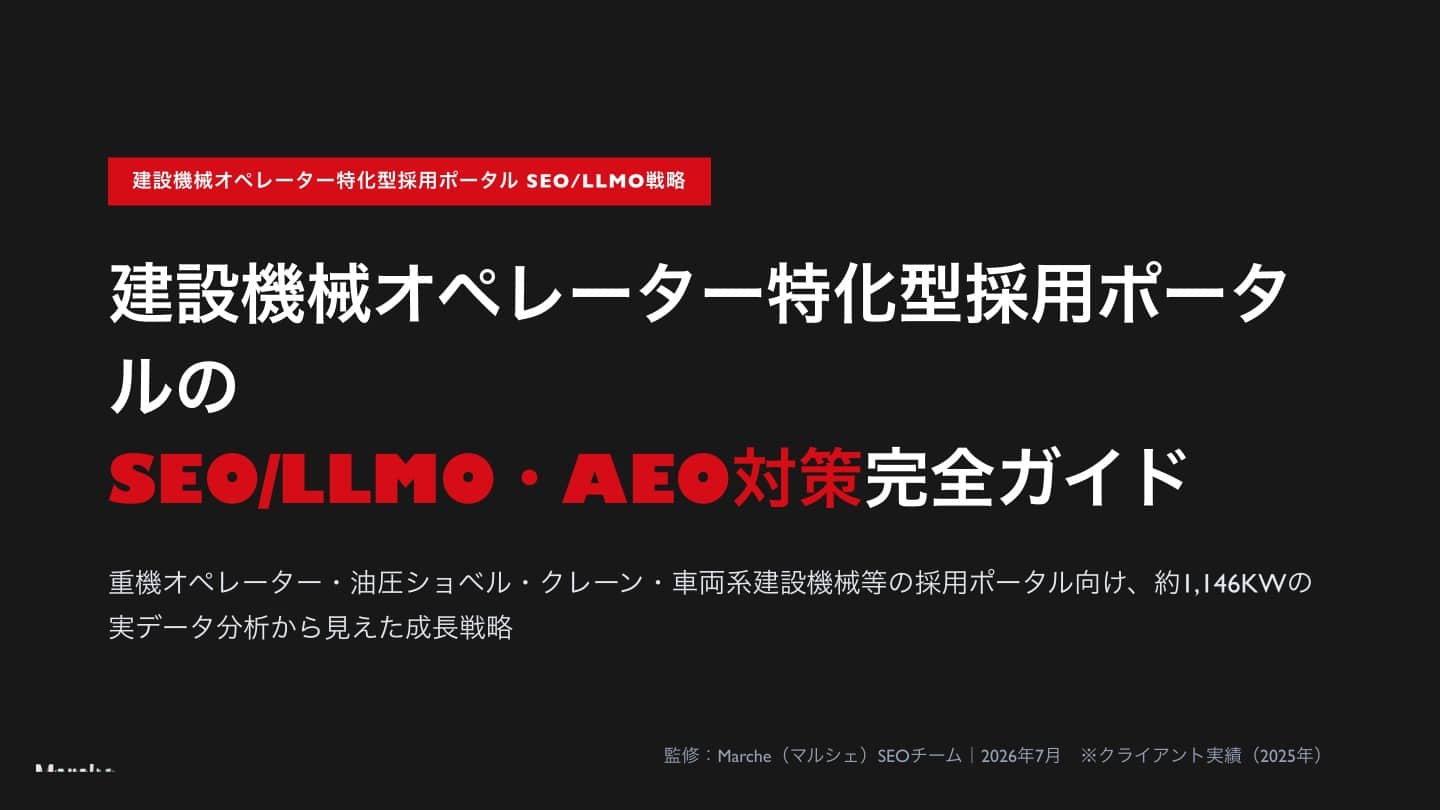 建設機械オペレーター採用ポータルのSEO/LLMO戦略ガイド