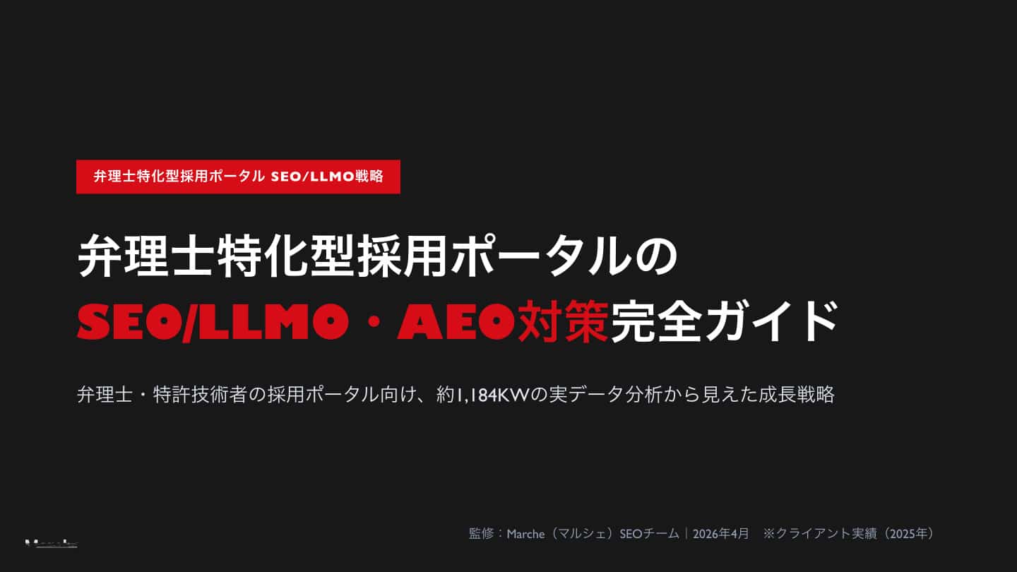 弁理士採用ポータルのSEO/LLMO・AEO対策完全ガイド