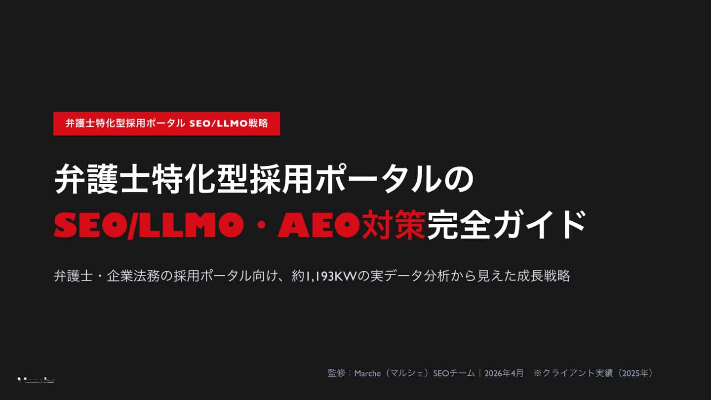 弁護士採用ポータルのSEO/LLMO・AEO対策完全ガイド