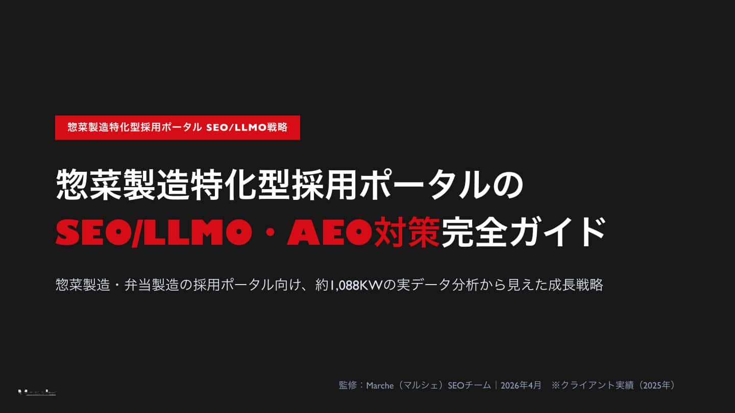 惣菜製造採用ポータルのSEO/LLMO・AEO対策完全ガイド