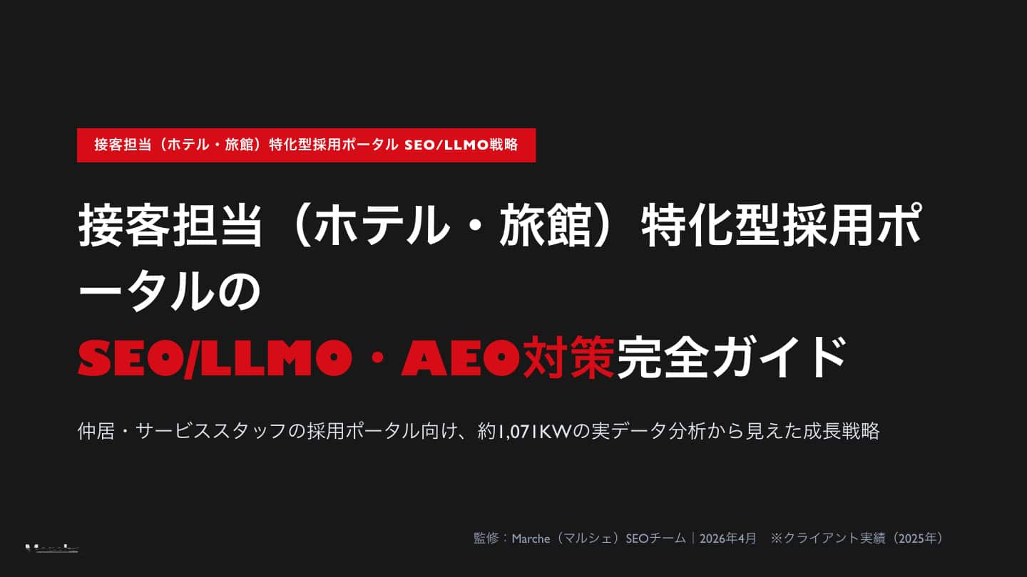 接客担当（ホテル・旅館）採用ポータルのSEO/LLMO・AEO対策完全ガイド