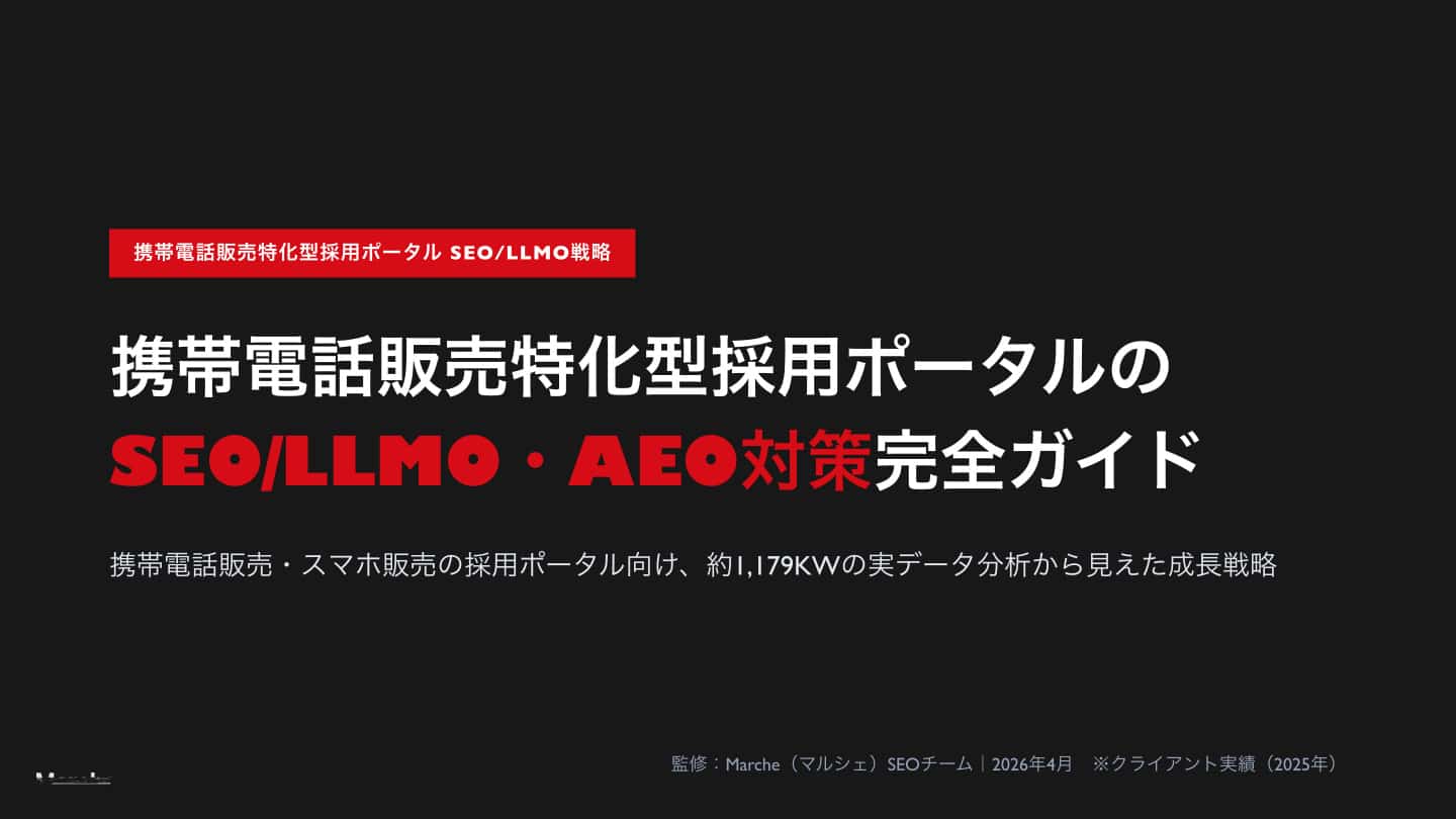 携帯電話販売採用ポータルのSEO/LLMO・AEO対策完全ガイド