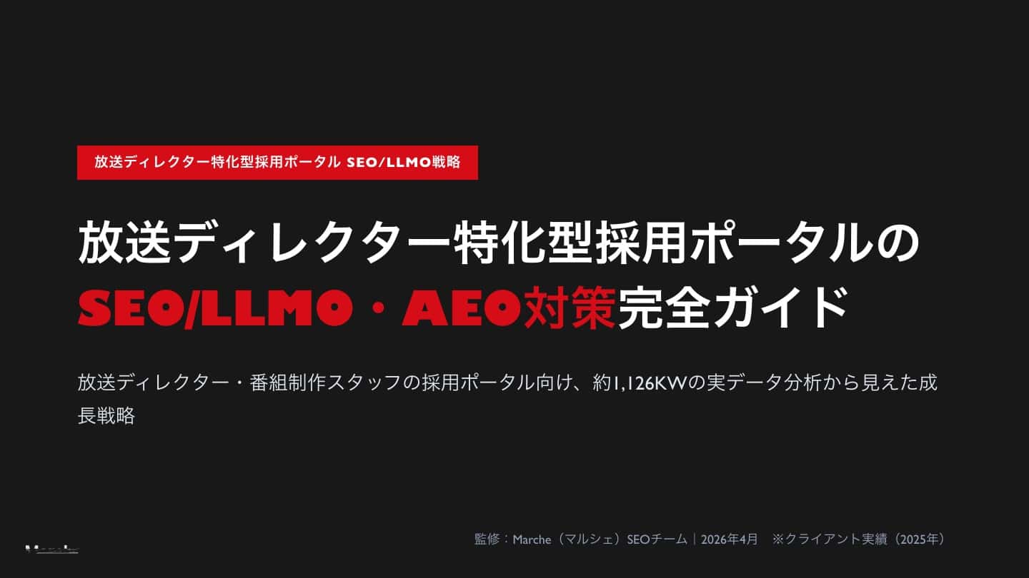 放送ディレクター採用ポータルのSEO/LLMO戦略ガイド