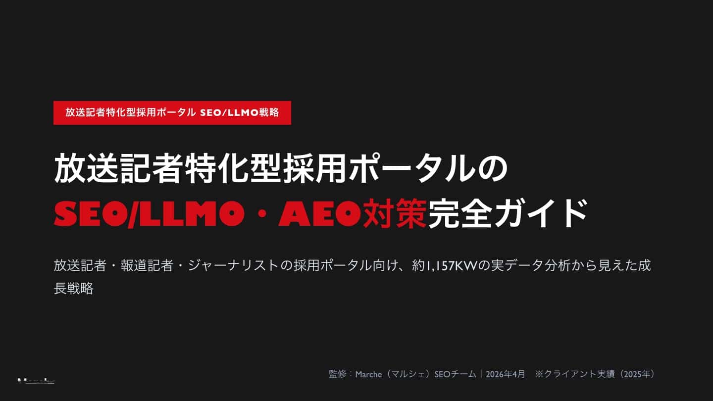 放送記者採用ポータルのSEO/LLMO戦略ガイド