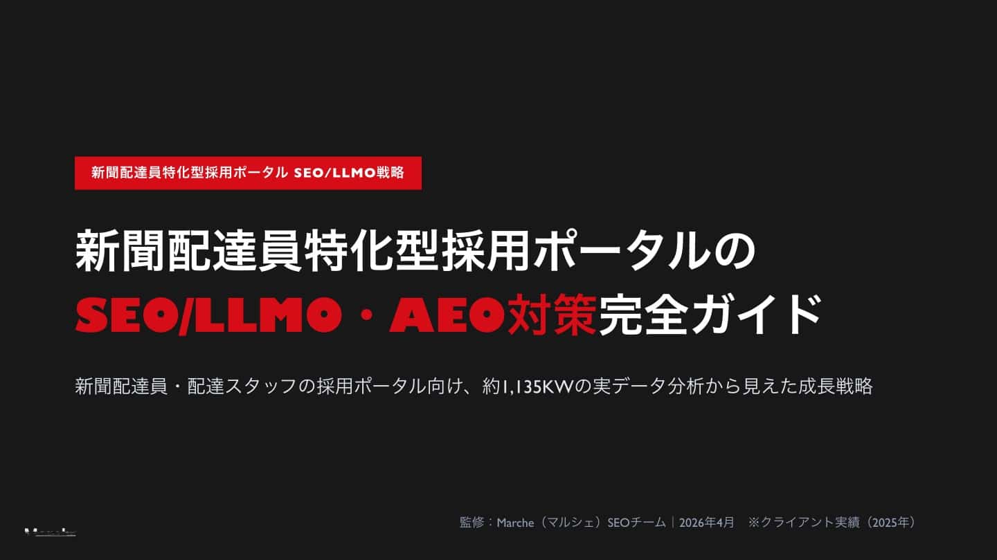 新聞配達員採用ポータルのSEO/LLMO戦略ガイド