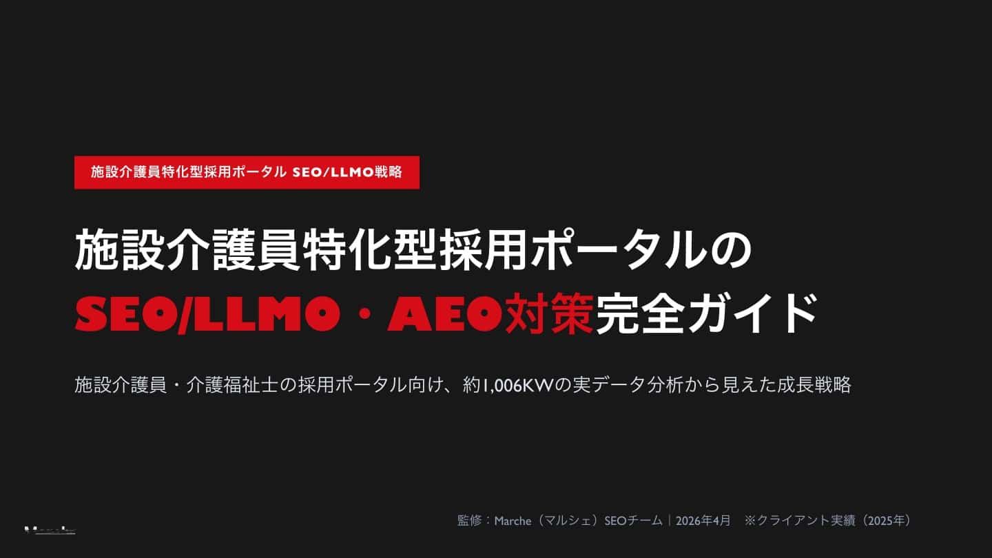 施設介護員採用ポータルのSEO/LLMO戦略ガイド