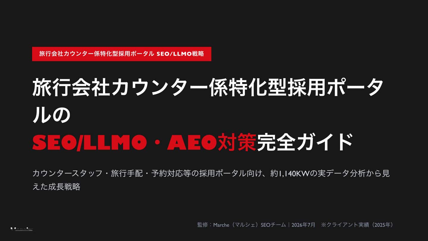 旅行会社カウンター係採用ポータルのSEO/LLMO戦略ガイド