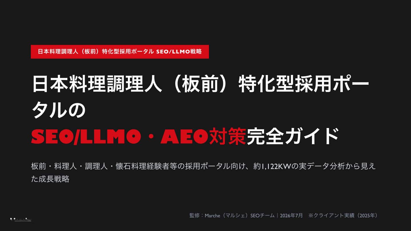 日本料理調理人（板前）採用ポータルのSEO/LLMO戦略ガイド