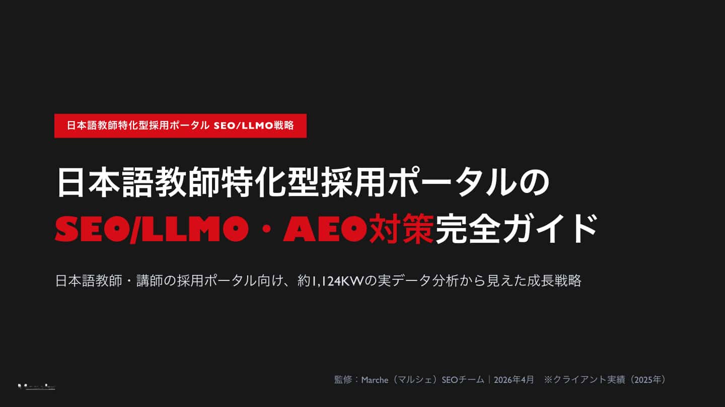 日本語教師採用ポータルのSEO/LLMO戦略ガイド
