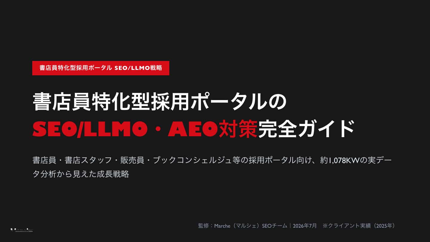 書店員採用ポータルのSEO/LLMO戦略ガイド
