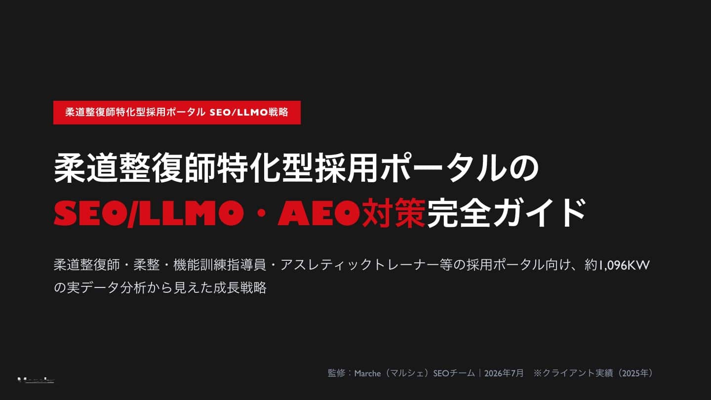 柔道整復師特化型採用ポータルのSEO/LLMO・AEO対策完全ガイド