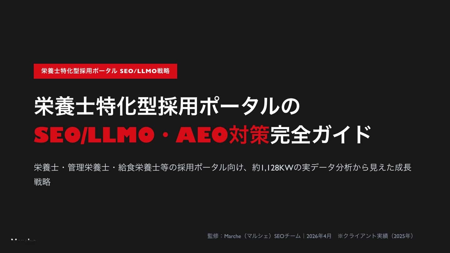 栄養士特化型採用ポータルのSEO/LLMO・AEO対策完全ガイド