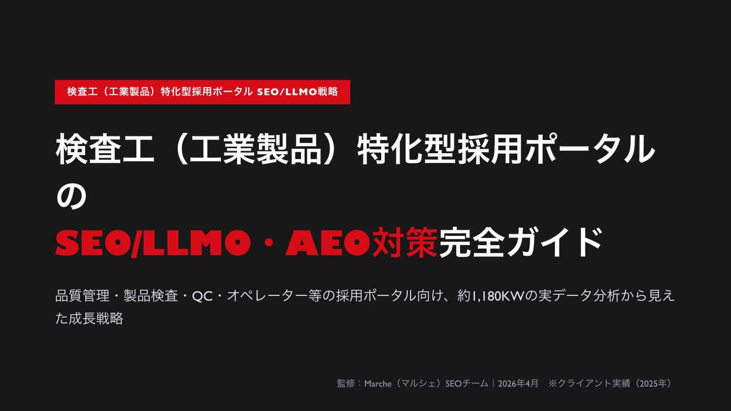 検査工（工業製品）採用ポータルのSEO/LLMO・AEO対策完全ガイド