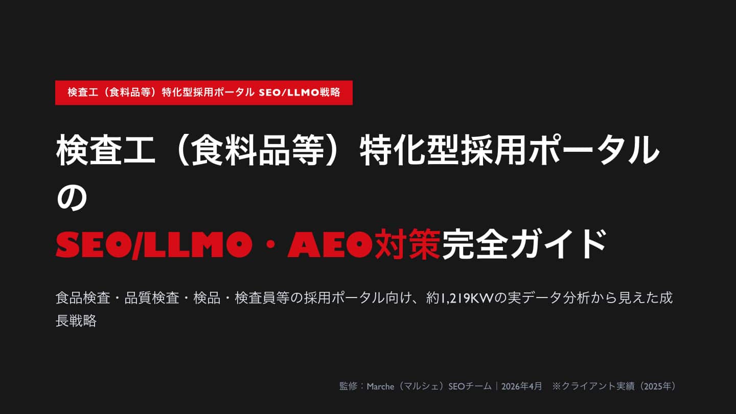 検査工（食料品等）採用ポータルのSEO/LLMO・AEO対策完全ガイド