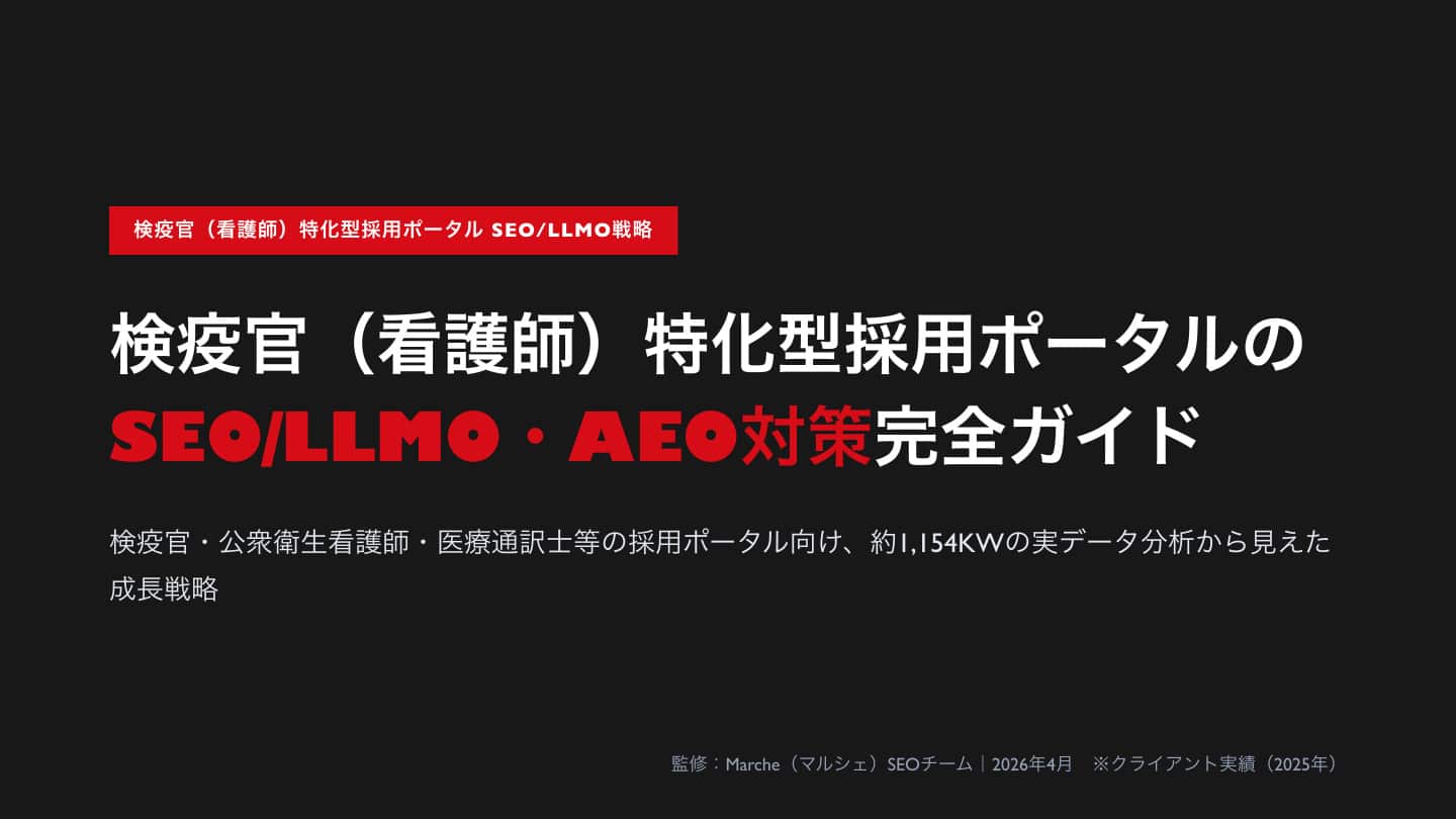 検疫官（看護師）採用ポータルのSEO/LLMO・AEO対策完全ガイド