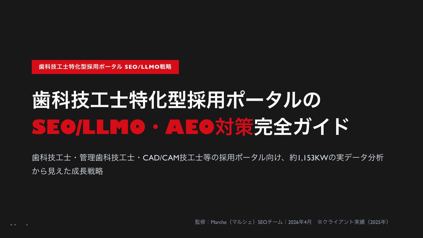 歯科技工士採用ポータルのSEO/LLMO戦略ガイド