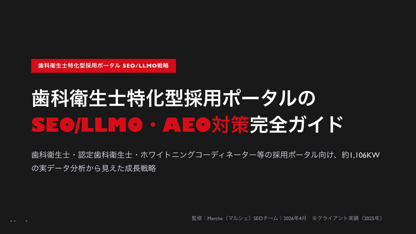 歯科衛生士採用ポータルのSEO/LLMO戦略ガイド