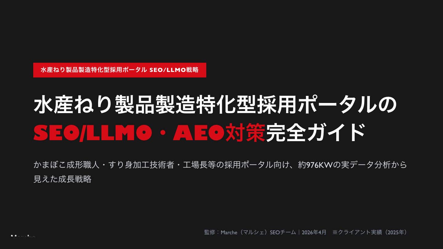 水産ねり製品製造採用ポータルのSEO/LLMO戦略ガイド
