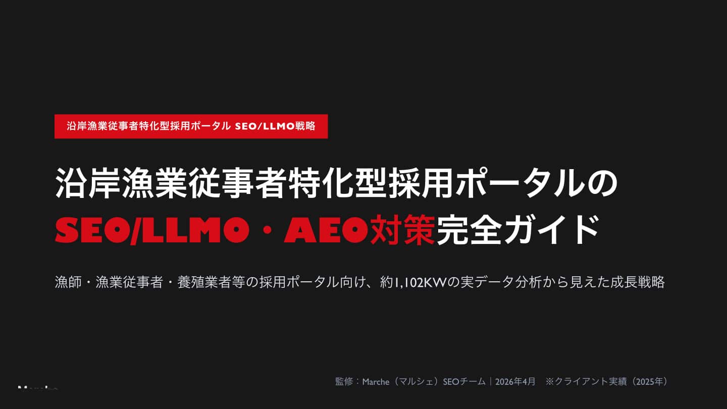 沿岸漁業従事者採用ポータルのSEO/LLMO戦略ガイド