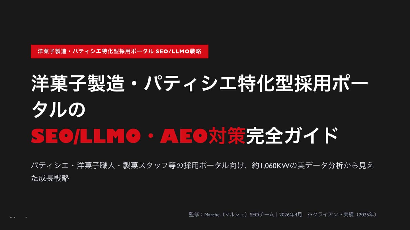 洋菓子製造・パティシエ特化型採用ポータルのSEO/LLMO対策 完全ガイド
